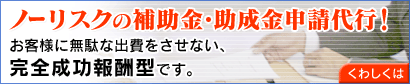 補助金・助成金のご相談、申請代行
