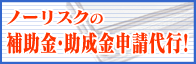 補助金・助成金申請代行