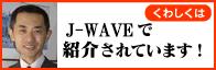 J-WAVEで紹介されています