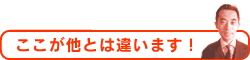 ここが他とは違います